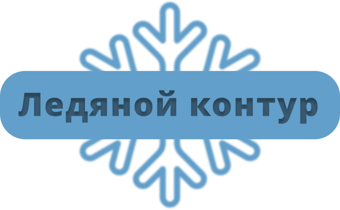 Ледяной контур